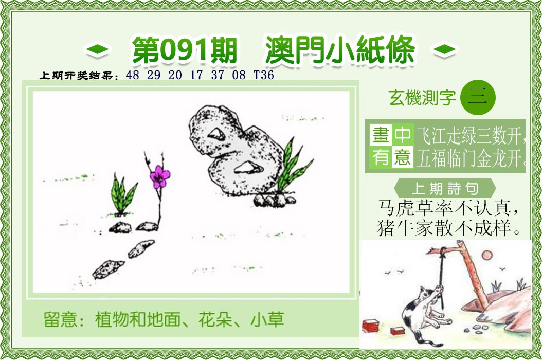 091期澳门小纸条[图]